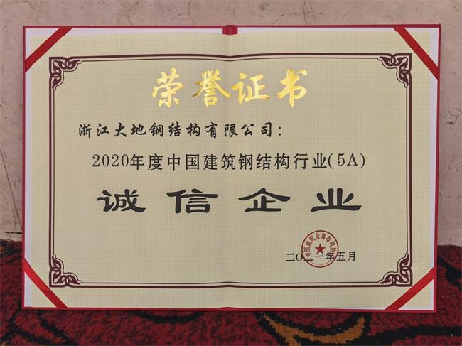 2020年度中国建筑钢结构行业（5A）诚信企22业